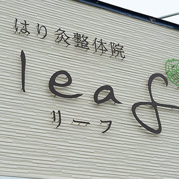はり灸整体院leaf